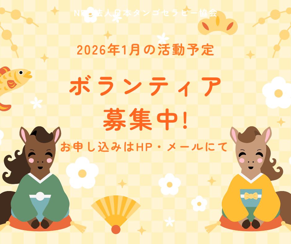 【2026年1月の活動予定】