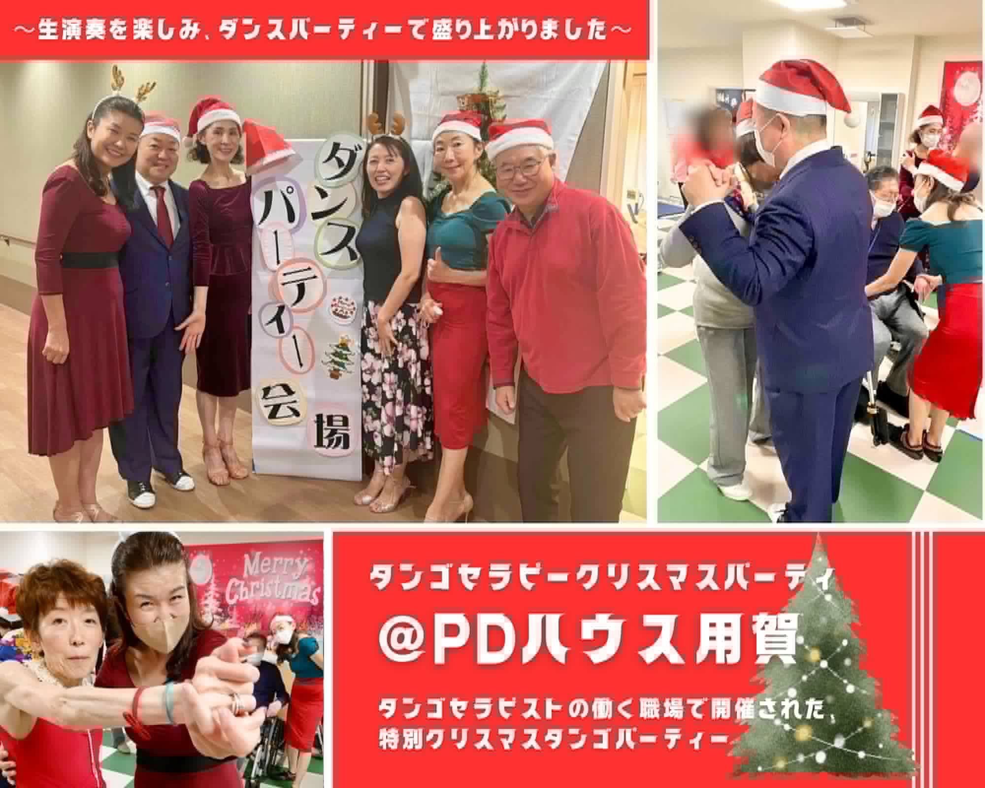 【2025/12/21(日)活動報告＠PDハウス用賀クリスマスパーティー】