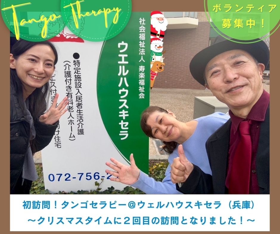 【2025/12/20(土)活動報告@初開催！ウェルハウスキセラ】