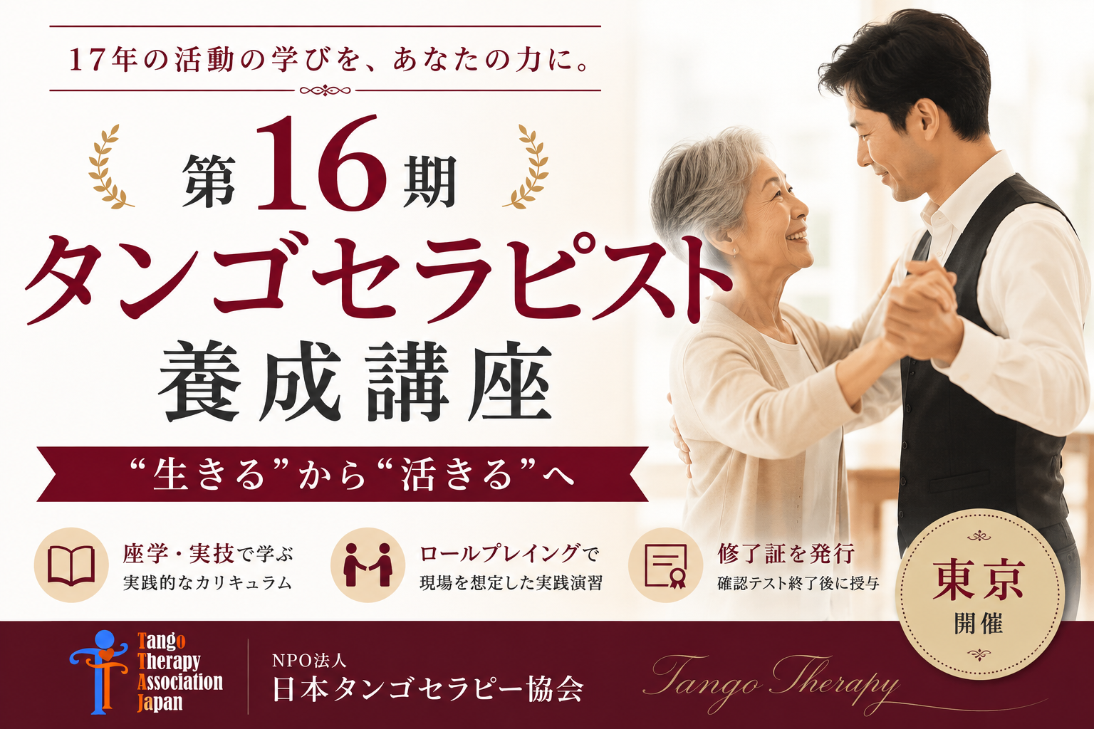 【第16期 タンゴセラピスト養成講座＠東京】