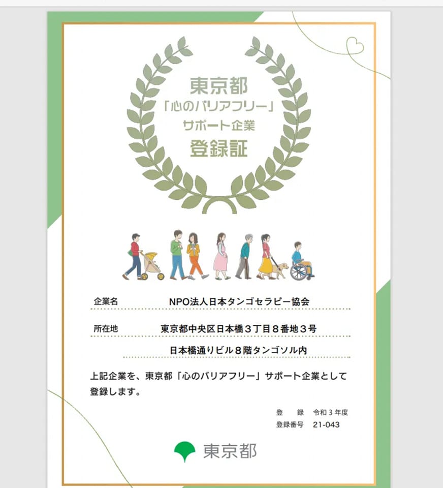 東京都「心のバリアフリー」サポート企業に登録されました