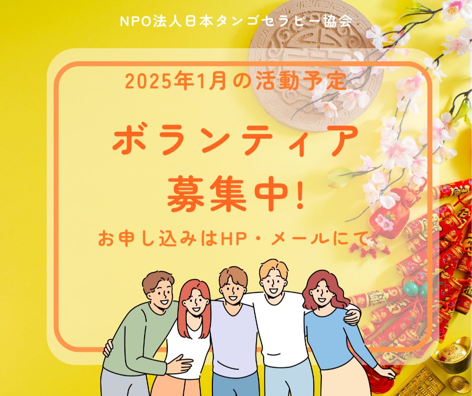 【2025年1月の活動予定】