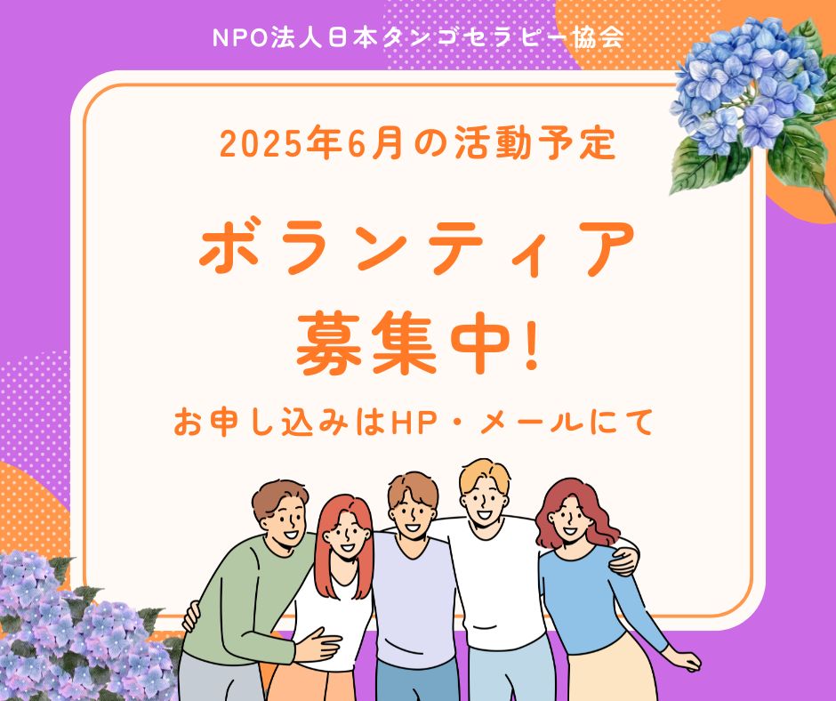 【2025年6月の活動予定】