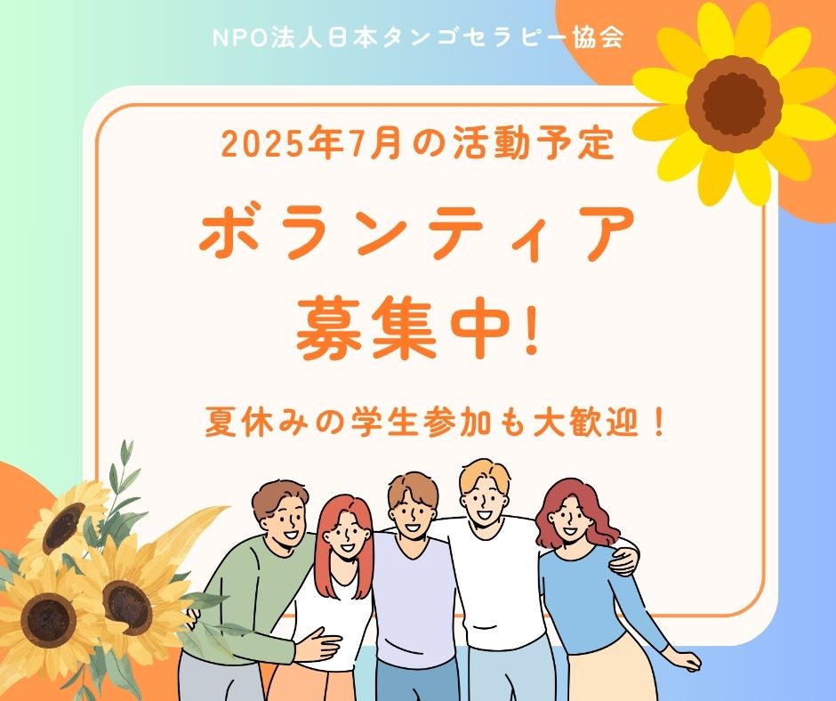【2025年7月の活動予定】