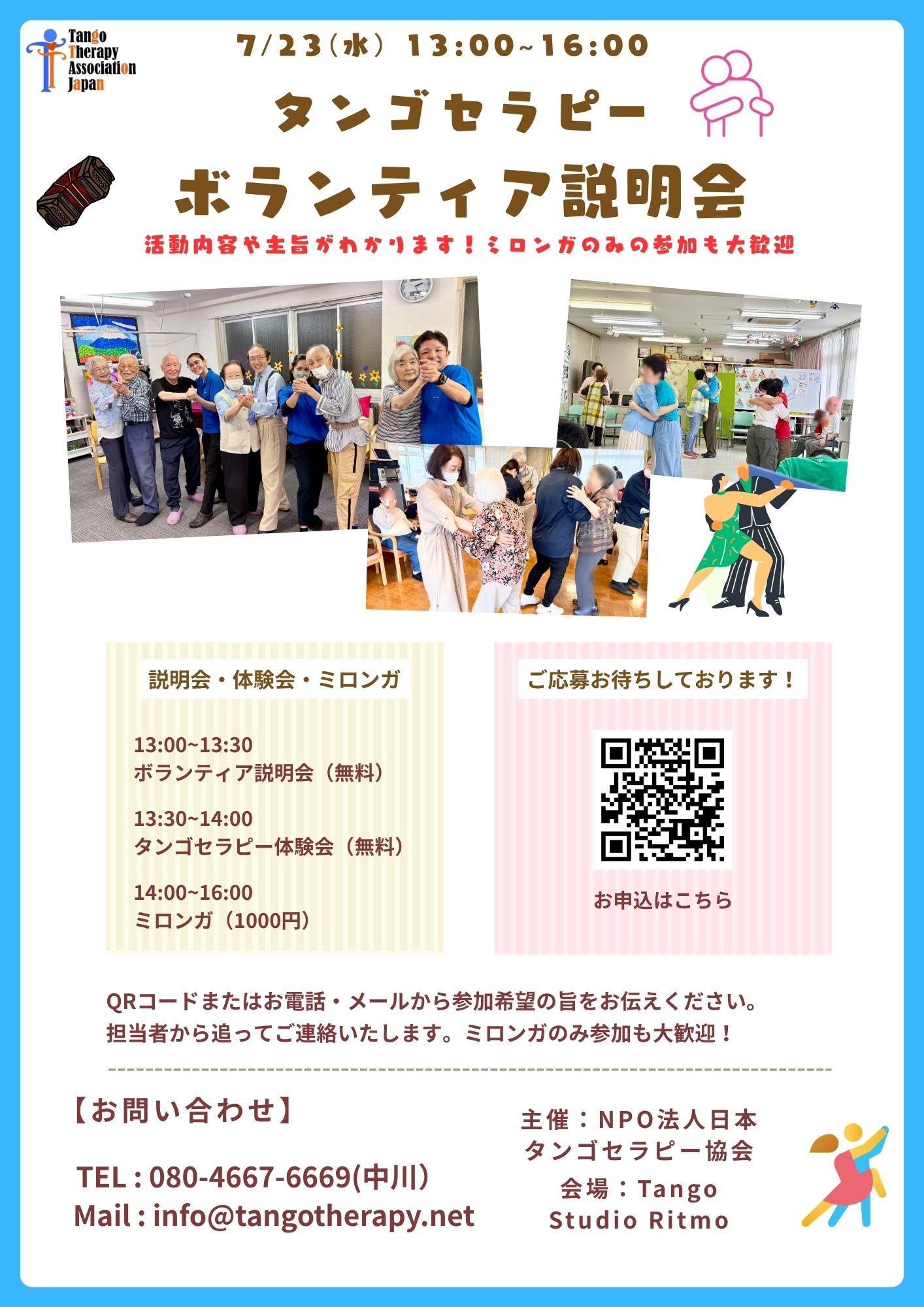 7月23日（水）タンゴセラピー体験会