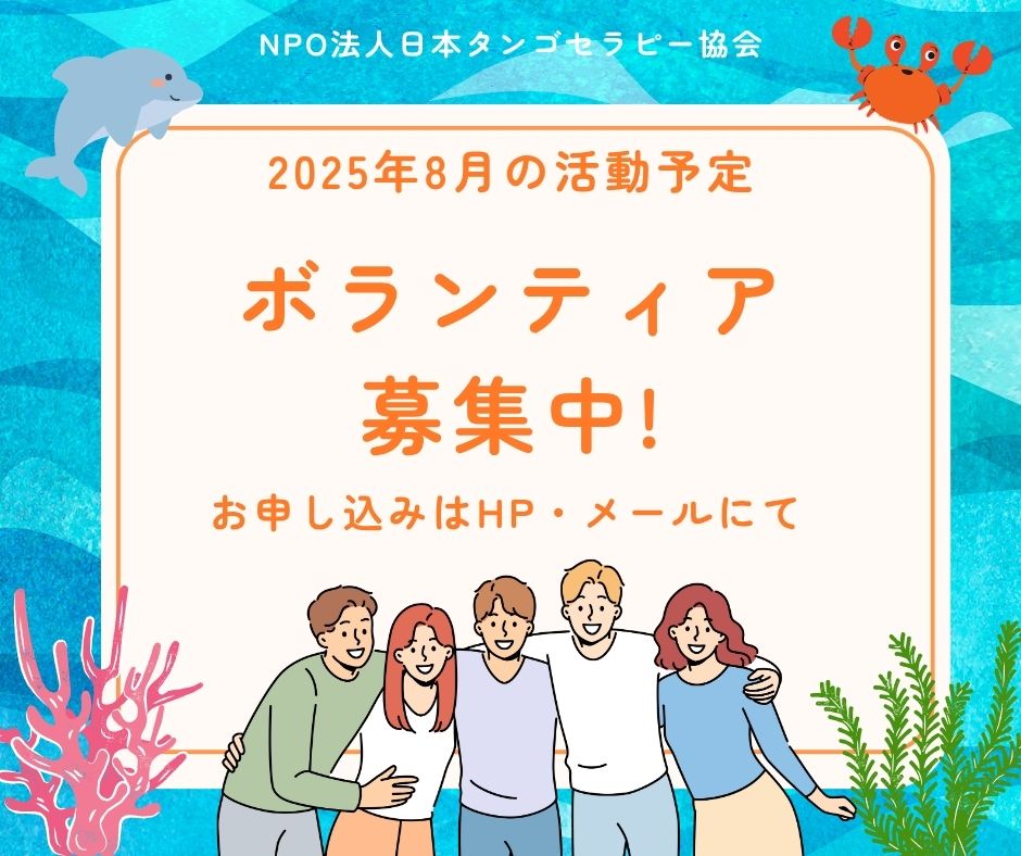 【2025年8月の活動予定】