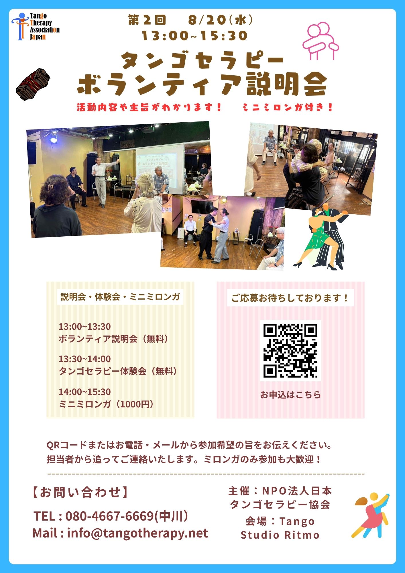 8月20日（水）タンゴセラピー体験会