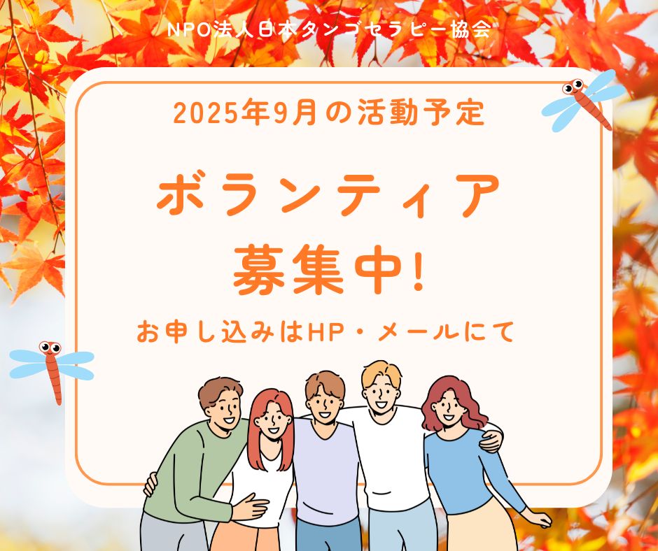 【2025年9月の活動予定】
