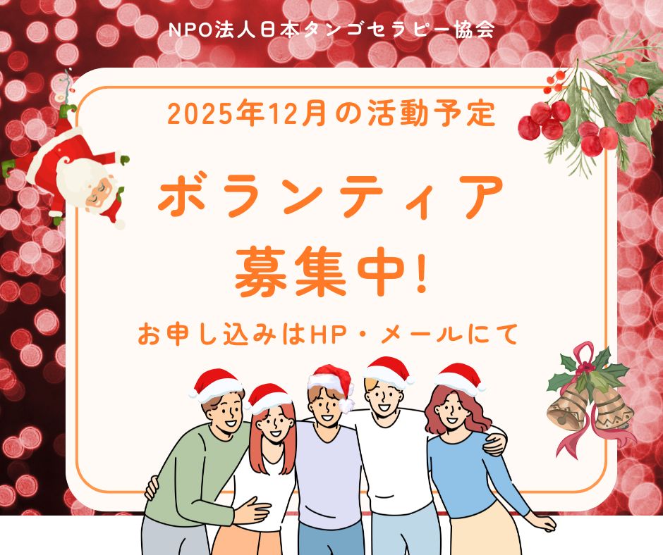 【2025年12月の活動予定】